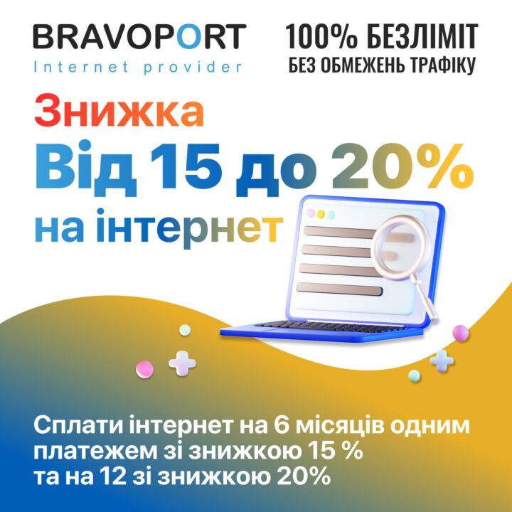 Знижка при оплаті за 6 або 12 місяців